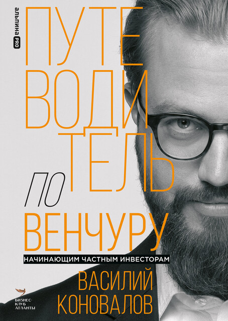 Путеводитель по венчуру. Начинающим частным инвесторам