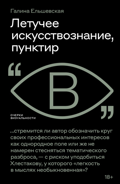 Летучее искусствознание, пунктир
