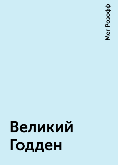 Великий Годден, Мег Розофф