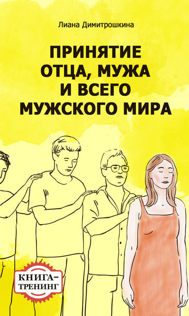 Принятие отца, мужа и всего мужского мира. Книга-тренинг