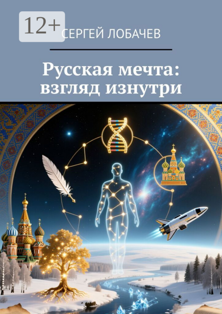 Русская мечта: взгляд изнутри