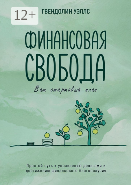 Финансовая свобода. Ваш стартовый план, Гвендолин Уэллс
