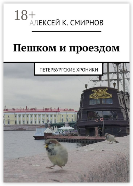 Пешком и проездом. Петербургские хроники