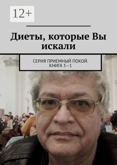 Диеты, которые Вы искали. Серия «Приемный покой». Книга 3—1, 
