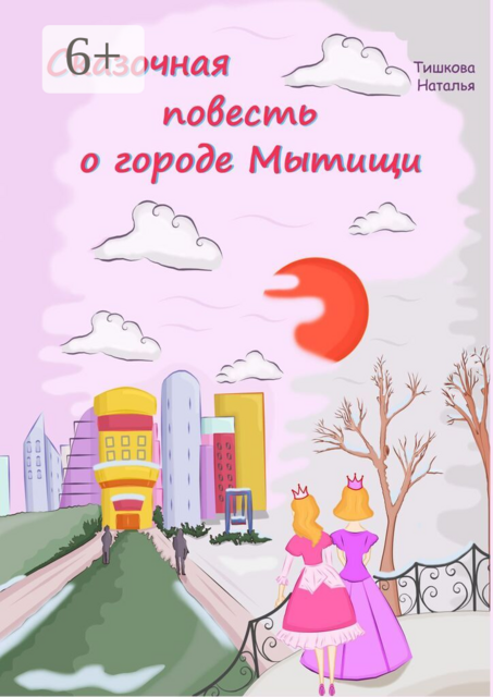 Сказочная повесть о городе Мытищи. Сказка о городе моего детства