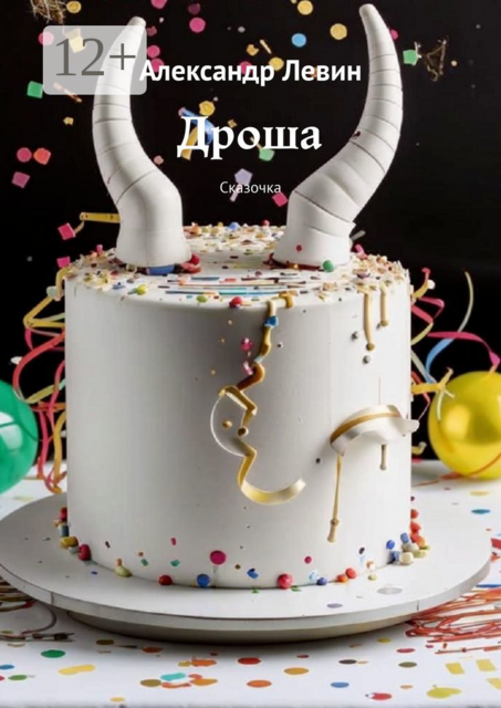Дроша. Сказочка