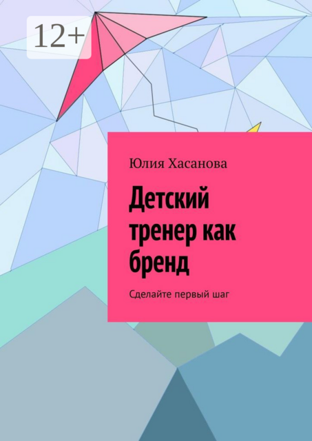 Детский тренер как бренд. Сделайте первый шаг