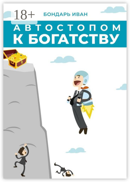 Автостопом к богатству, Иван Бондарь