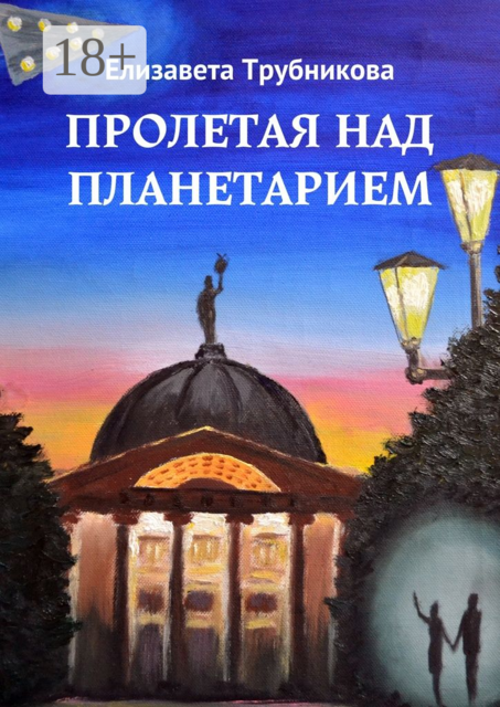 Пролетая над планетарием, Елизавета Трубникова