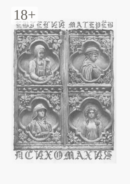 Психомахия, Евгений Матерёв