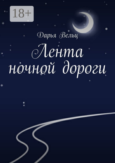 Лента ночной дороги, Дарья Вельц