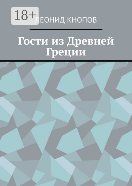 Гости из Древней Греции, Леонид Кнопов
