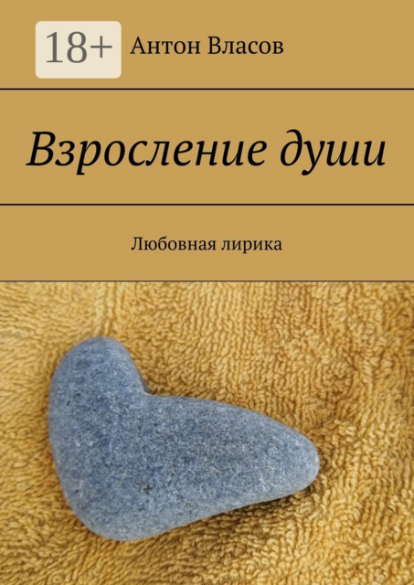 Взросление души. Любовная лирика