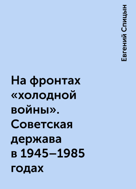 На фронтах «холодной войны». Советская держава в 1945–1985 годах