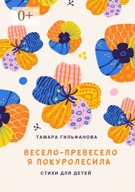 Весело-превесело я покуролесила