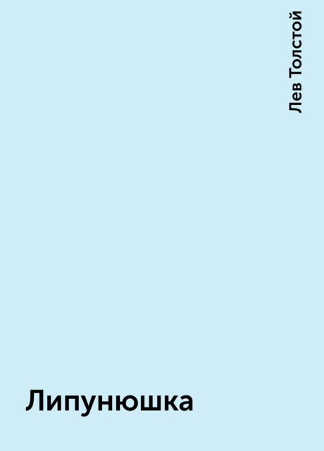 Липунюшка, Лев Толстой