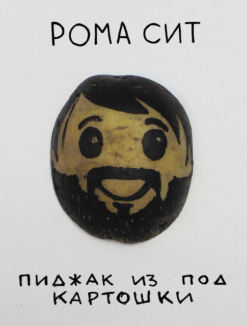 Пиджак из под картошки