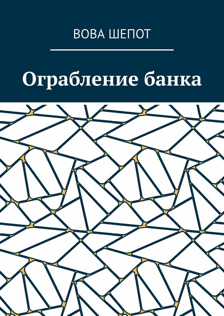 Ограбление банка