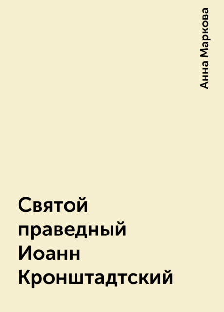 Святой праведный Иоанн Кронштадтский
