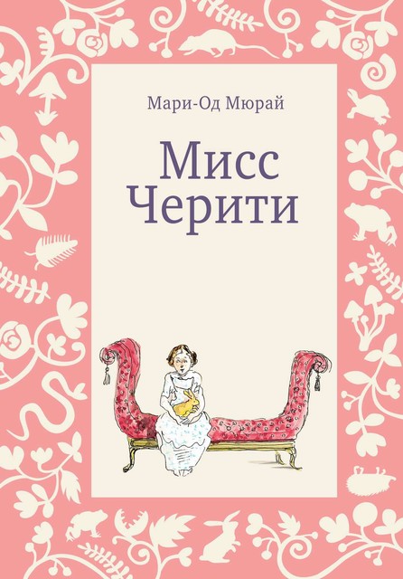 Мисс Черити, Мари-Од Мюрай