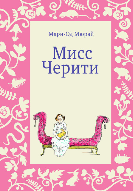 Мисс Черити, Мари-Од Мюрай