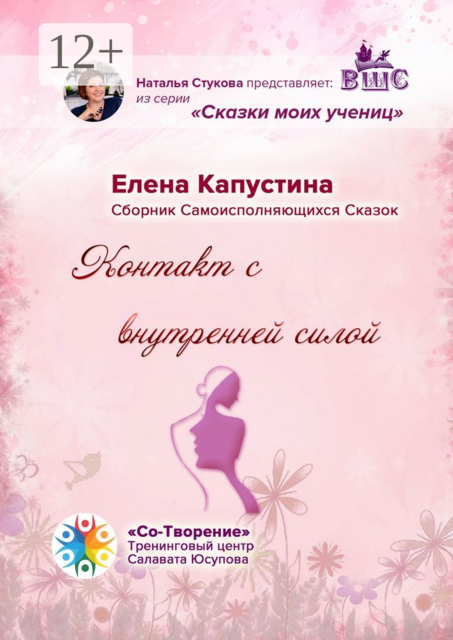 Контакт с внутренней силой, Елена Капустина