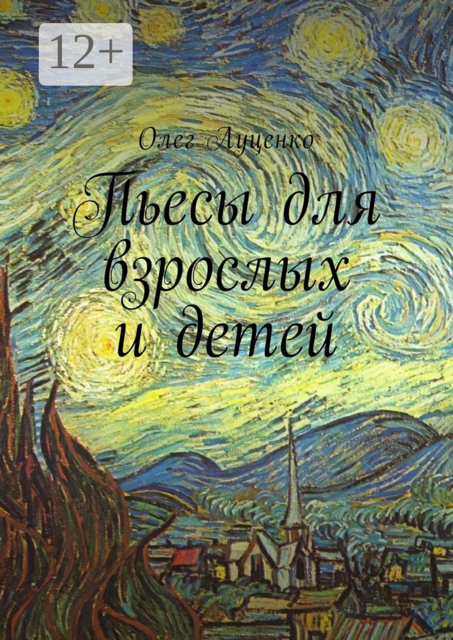 Пьесы для взрослых и детей