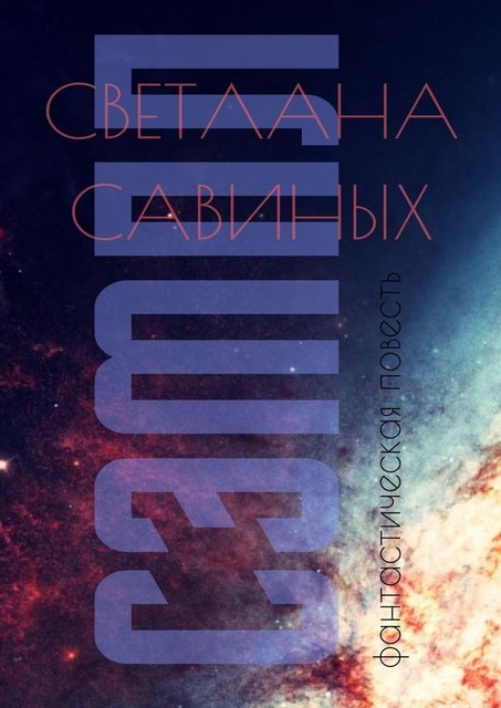 Сэмпл, Светлана Савиных