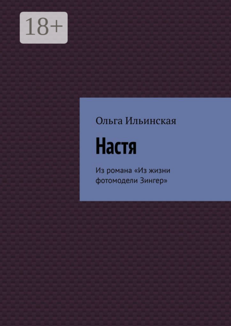 Настя. Из романа «Из жизни фотомодели Зингер»