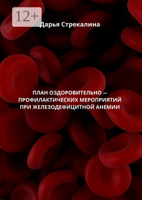 План оздоровительно-профилактических мероприятий при железодефицитной анемии, Дарья Стрекалина