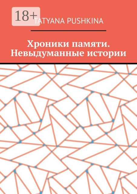 Хроники памяти. Невыдуманные истории