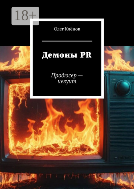 Демоны PR. Продюсер — иезуит