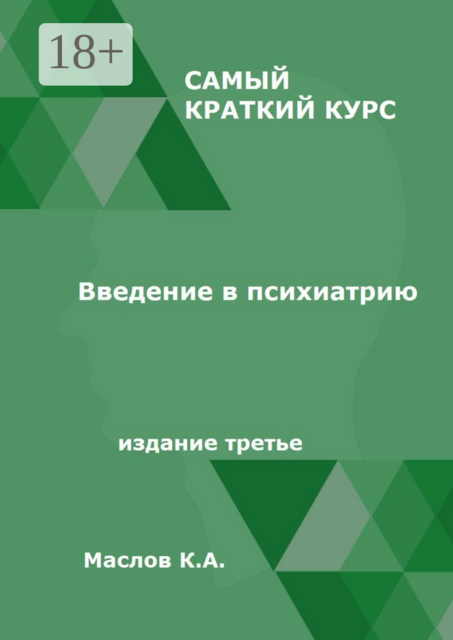 Введение в психиатрию. Самый краткий курс. Издание третье, Константин Маслов