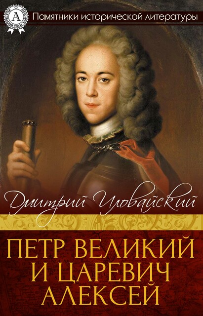 Петр Великий и царевич Алексей, Дмитрий Иловайский