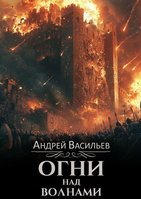 Огни над волнами, Андрей Васильев