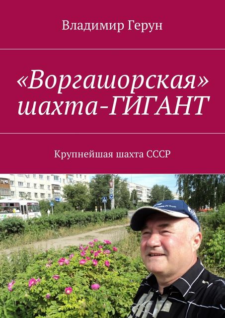 «Воргашорская» шахта-гигант