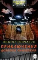 Приключения доктора Скальпеля