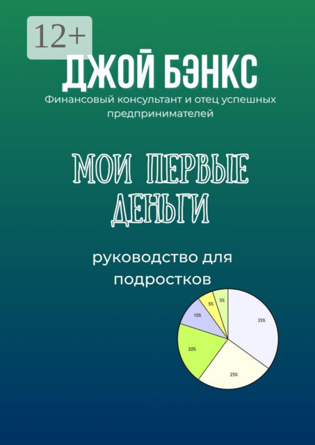 Мои первые деньги. Руководство для подростков