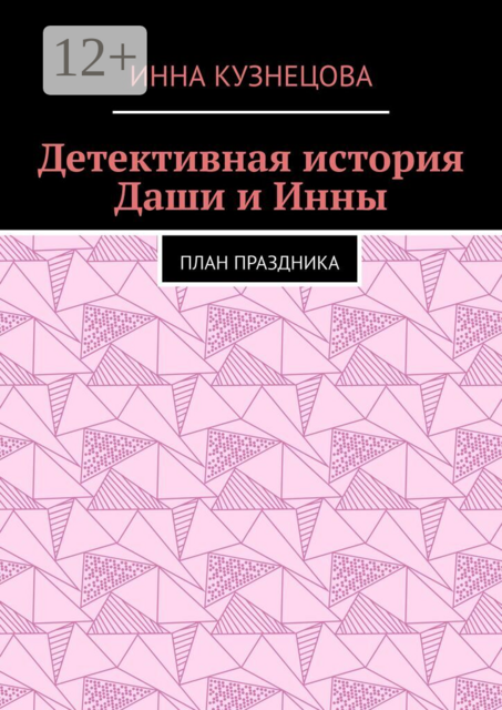 Детективная история Даши и Инны. План праздника