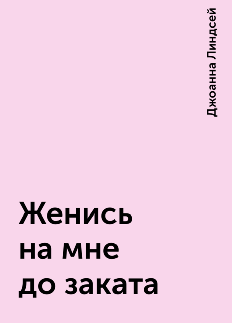 Женись на мне до заката