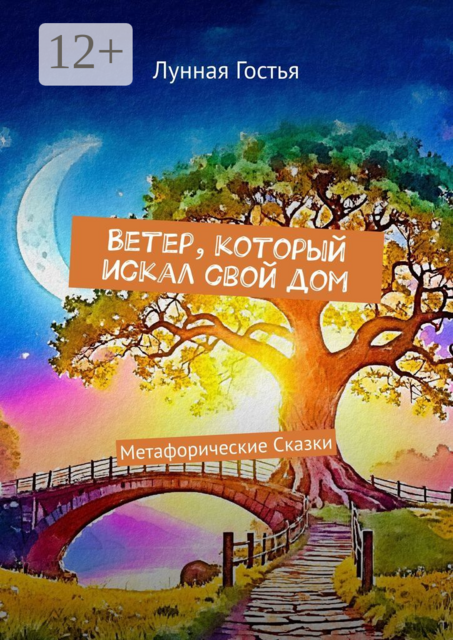 Ветер, который искал свой дом. Метафорические Сказки, Лунная Гостья