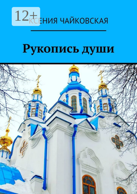 Рукопись души, Ксения Чайковская