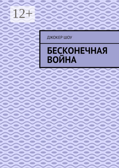 Бесконечная война