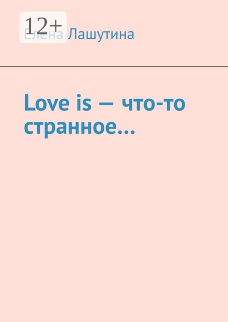 Love is — что-то странное