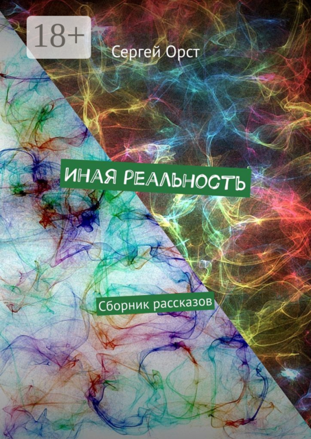 Иная реальность