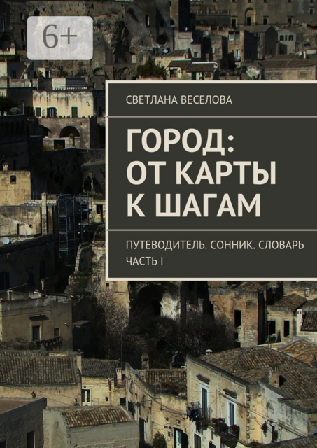 Город: от карты к шагам. Путеводитель. Сонник. Словарь, Светлана Веселова