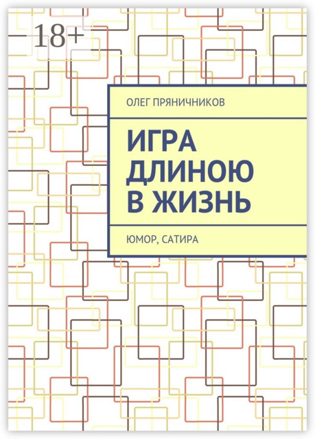 Игра длиною в жизнь. Юмор, сатира