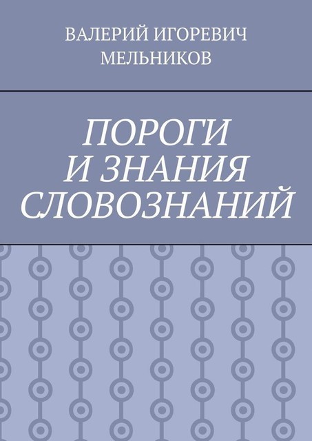 ПОРОГИ И ЗНАНИЯ СЛОВОЗНАНИЙ
