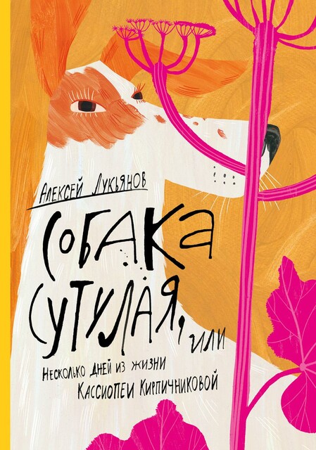 Собака сутулая, или Несколько дней из жизни Кассиопеи Кирпичниковой, Алексей Лукьянов