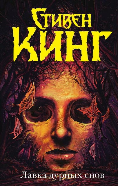 Институт Стивен Кинг — читать книгу онлайн в Букмейте